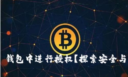 如何在 BitKeep 钱包中进行授权？探索安全与便利的完美结合！