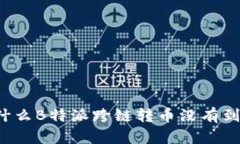 为什么B特派跨链转币没有到账？