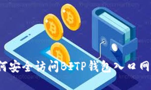如何安全访问BITP钱包入口网站？