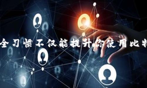 teitle如何解决比特派未连接上服务器的问题？/teitle  
比特派, 服务器连接问题, 比特币钱包, 网络故障, 客服支持/guanjianci  

引言  
在数字货币的世界中，比特币钱包的有效运作至关重要。而当你在使用比特派（BitPie）时遇到“未连接上服务器”的问题，可能会让人感到沮丧。特别是当你急需访问账户或进行交易时，这样的困扰无疑是烦人的。那么，究竟该如何解决这个问题呢？本文将为你提供实用的解决方案，帮助你摆脱这个困扰。

理解比特派和服务器的关系  
首先，我们需要了解比特派钱包的工作机制。比特派实际上是一种数字货币钱包，它允许你存储和管理你的比特币及其他加密货币。而这项服务是通过与**服务器**进行连接来实现的。一般来说，钱包的使用体验良好是基于服务器的稳定性和网络的流畅性。因此，任何连接问题都可能导致钱包无法正常使用。

常见原因分析  
在解决“未连接上服务器”的问题之前，我们首先需要找出可能的原因。以下是一些常见的原因：  

1. **网络故障**：在有些情况下，可能只是你的网络出现了问题。试图使用比特派的设备是否连接到互联网，这一步务必要确认。
  
2. **服务器维护**：比特派的服务器在进行例行维护时，用户可能会暂时无法连接。这通常会在官方网站或社交媒体上进行通告，但有时我们可能错过这种信息。
  
3. **应用版本问题**：如果你的比特派应用版本较旧，可能会导致兼容性问题。确保你的应用是最新版本，从而享受更顺畅的使用体验。
  
4. **设备问题**：有时候，问题不是出在比特派本身，而是出在你的设备上。重启设备或清除缓存也许能解决此类问题。
  
5. **地域限制**：在某些国家或地区，特定的加密钱包可能会受到限制，导致你无法连接。

逐步解决方案  
面对比特派未连接上服务器的情况，以下是一些实用的步骤，可以帮助你快速排查问题： 

h41. 检查网络连接/h4  
首先，确保你的设备连接到稳定的互联网。可以尝试打开浏览器，访问其他网站，看看是否能正常加载。如果其他网站也无法访问，那么显然是网络的问题。尝试重启路由器或切换到移动数据网络。

h42. 查看比特派官方通告/h4  
如果网络正常但依然无法连接，那么很有可能是比特派服务器的问题。你可以访问比特派的官方网站或其社交媒体页面，查看是否有公告提及服务器维护或故障的信息。这样，你就能确认问题不仅仅是你自己遇到的。

h43. 更新应用版本/h4  
打开应用商店（如Apple的App Store或Android的Google Play），搜索比特派，看看是否有可用的更新版本。如果有，立即下载并更新。这不仅会解决可能的连接问题，还可能为你带来新的功能和安全性改进。

h44. 重启设备/h4  
有时候，简单的重启就能解决大部分的问题。关闭你的设备，等待几秒钟，再重新开机。然后尝试再次连接比特派。

h45. 清除应用缓存/h4  
如果重启不起作用，你可以尝试清除比特派的应用缓存。在设置中找到应用管理，选择比特派，点击“清除缓存”。这一步骤能有效释放存储空间，并可能解决与应用相关的问题。

h46. 尝试重新登录/h4  
另一个有效的策略是，退出比特派账户，稍等片刻后再重新登录。这能帮助重置连接，并有可能让你重新接入服务器。

联系客服支持  
如果尝试了以上所有方法后，问题依旧存在，那么很可能是一个更复杂的问题。这时候，直接与比特派的客服支持联系将是最好的选择。他们通常会根据你的具体情况提供个性化的解决方案。在与客服沟通时，记得尽可能详细地描述你所遇到的问题，包括你尝试过的解决步骤。

预防措施  
在解决连接问题之后，预防是维持良好使用体验的关键。以下是一些小建议，帮助你降低未来遇到类似问题的几率：

h41. 定期检查更新/h4  
保持应用为最新状态是确保其稳定性的重要一步。定期检查比特派的更新，尤其是在你即将进行大额交易之前，确保你的应用没有漏掉任何重要的更新。

h42. 养成备份习惯/h4  
在进行任何重要交易之前，务必确保你的钱包信息得到备份。这样，即使发生不可预料的情况，你也能迅速恢复访问。

h43. 保持安全意识/h4  
考虑定期更改你的登录密码，确保你的账户信息安全，这样可以预防由于身份盗窃导致的连接问题。有时，被盗的账户可能会有无法连接的情况。

总结  
面对比特派未连接上服务器的问题时，首先不要惊慌。通过逐步排查网络、服务器、应用等多方面的可能原因，通常能够找到解决办法。此外，保持良好的安全习惯不仅能提升你使用比特派的体验，同时也能保护你的数字资产。在这个数字货币风起云涌的时代，了解如何维护自己的钱包、预防潜在问题，才能让你在交易中更加游刃有余。  

希望通过本文的分享，能帮助你解决“比特派未连接上服务器”的烦恼，祝你在加密货币的旅程中一路顺风！