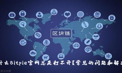 : 为什么Bitpie官网总是打不开？常见的问题和解决办法