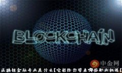 区块链金融专业是什么？它能给你带来哪些职业