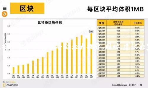 思考一个符合大众和，以关键词为基础，设计引人思考的疑问句，

  如何在 Bitpie 云钱包中进行交易？ / 

 guanjianci Bitpie, 云钱包, 加密货币, 交易, 安全性 /guanjianci 

什么是 Bitpie 云钱包？

在了解如何在 Bitpie 云钱包中进行交易之前，咱们先来聊聊这个钱包到底是什么。简单来说，Bitpie 是一个为加密货币用户提供的安全存储和交易的平台，旨在帮助用户轻松管理各类数字资产。用户可以在这个平台上存储、发送、接收以及交易自己的加密货币，支持的币种也相当丰富，包括比特币、以太坊等主流数字货币。


为什么选择云钱包？

那么，大家可能会问，为什么要选择云钱包呢？首先，云钱包的最大优点在于它的便捷。你可以随时随地通过手机或者电脑访问你的钱包，不用担心遗失硬件设备。此外，云钱包一般会配备一定的安全措施，比如两步验证、加密存储等，能有效保护你的资产安全。当然，选择一个信誉良好的钱包也至关重要，Bitpie 在业内的评价相当不错，值得信赖。


如何开始在 Bitpie 云钱包中进行交易？

在你决定使用Bitpie云钱包进行交易之前，第一步当然是注册一个账户。注册过程相当简单，首先你需要下载Bitpie的客户端或访问其官网，点击注册按钮，按照提示输入你的相关信息，比如邮箱、密码等。为了安全起见，建议你使用复杂一些的密码，并开启两步验证功能。有了账户之后，你就可以进行充值和交易了。


如何为你的云钱包充值？

充值是交易的前提。要在Bitpie中充值，你可以通过几种方式进行操作。最常见的方式是通过银行转账或者信用卡充值。银行转账通常需要一定的时间，而信用卡充值则相对快捷。在充值过程中，你需要根据页面提示输入相关信息，确保信息无误，以免影响充值的顺利进行。此外，也可以通过其他加密货币充值，将其他钱包中的数字货币转入到Bitpie云钱包中。每种充值方式都有其独特的优缺点，你可以根据自己的需求和习惯进行选择。


如何进行交易

接下来我们就来看看如何在Bitpie进行交易。开始交易之前，最好先了解一下市场行情，选择合适的交易时机。你可以通过各种网站或应用来获取实时的市场数据。

登录到你的Bitpie账户，找到交易页面。在这里你会看到支持交易的各种币种以及行情信息。如果你想兑换某种货币，比如说想用比特币换取以太坊，找到这两个币种进入交易界面。在交易界面，你需要输入你想交易的数量和价格。为了尽量保障交易的成功，建议输入稍高于当前市场价格的价格。

当你填写完毕后，确认信息无误后，点击“交易”按钮。此时你的交易请求将被发送出，等待其他用户的响应。交易成功后，你会收到相关的确认信息。这时需要注意的是，确保查看你的钱包余额，确认交易后的币种已经正确到账。


交易的安全性

任何交易都离不开安全问题，尤其是在Bitpie这样的平台上。为了保护你的资金，建议你做好以下几点。首先，不要在公共场所使用公共Wi-Fi进行交易。其次，务必开启两步验证功能，增强账户的安全性。此外，你也可以定期修改密码，以降低风险。

对于交易记录的查看，Bitpie提供了完善的交易记录查询功能，会列出你所有的交易历史，方便你了解交易的每一步。保持对自己资产的关注，有助于及时发现潜在的问题。


常见问题解答

在使用Bitpie的过程中，不免会遇到一些困惑，下面我们来回答一些常见问题。

1. **充值过程中遇到问题怎么办？**很多时候充值延迟是因为网络原因，建议耐心等待，若长时间未到账，可联系客服进行询问。

2. **交易失败是啥原因？**交易失败的原因很可能是市场行情变化太快，或者信息填写不准确，务必仔细核对。

3. **如何恢复被盗账户？**如果不幸遇到账户被盗的情况，第一时间联系Bitpie的客服，同时确保修改相关的密码和安全设置。

4. **可以在不同设备上使用同一账户吗？**当然可以，只要你记得自己的账户信息，便可以随时在任何设备上查看账户余额和交易情况。


总结

总的来说，Bitpie云钱包为用户提供了一个相对安全且便利的交易平台。无论你是加密货币的老玩家还是新手，了解如何在这个平台上进行交易都是非常重要的一步。只要你合理使用钱包的功能，安全性和便捷性将会大大提升。同时，建议大家在投资时理性对待，充分理解市场的风险，逐步积累经验。


希望以上内容对你在Bitpie云钱包中的交易有所帮助！若有其他问题，欢迎随时咨询。