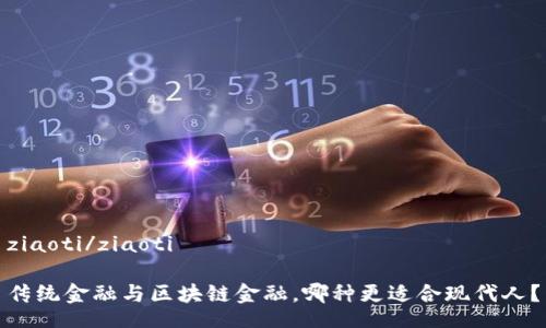 ziaoti/ziaoti

传统金融与区块链金融，哪种更适合现代人？