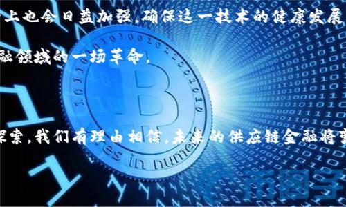 区块链供应链金融是一个结合了区块链技术与传统供应链金融的创新领域。为了更好地解释这个概念，我们将从多个角度深入探讨其定义、作用、优势和面临的挑战。接下来，请你跟随我一同了解这个充满潜力的话题。

什么是区块链供应链金融？

在了解区块链供应链金融之前，我们需要先理解什么是区块链和供应链金融。区块链是一种去中心化的分布式账本技术，能够确保信息在节点间安全、透明地共享。供应链金融则是利用金融服务供应链中的资金流动，从而提高运营效率。

因此，区块链供应链金融可以被定义为在供应链金融服务中应用区块链技术的一种新模式。它通过分布式记录和智能合约等功能，解决了传统供应链金融中存在的信息不对称和信任缺失问题。

区块链供应链金融的运作机制

在区块链供应链金融中，信息可以在供应链的各个参与者之间实时共享。比如，当供应商发货时，可以在区块链上记录这笔交易。而这个信息会被供应链中的每个节点自动更新，确保每个参与者都能获得最新的信息。这种透明性大大降低了信用风险，也为融资提供了更多的依据。

通过智能合约，区块链技术可以自动执行合同条款，无需中介机构的参与。这意味着，当条件达成时，相应的支付会自动执行，这样就大大提高了资金流转的效率。

区块链供应链金融的优势

1. **透明性**：区块链的核心特性之一是信息的透明和不可篡改。这使得供应链各参与者能够及时获得真实的数据，从而增强了信用。

2. **降低成本**：由于消除了中介的参与，很多成本（例如审计费、手续费用等）都能得到显著降低。

3. **提高效率**：通过智能合约的自动执行，不仅减少了人工操作的时间，也降低了出错的风险。

4. **增强安全性**：区块链的加密技术确保了信息的安全性和隐私性，降低了数据泄露的风险。

5. **资金链的**：通过实时的数据共享，企业能够更及时地应对市场变化，从而更有效地管理资金链。比如，企业可以根据实时的销售数据，及时调整生产和采购计划，从而避免资金的闲置。

应用场景

区块链供应链金融的应用场景非常广泛。不同行业都可以从中受益。例如：

1. **农业**：农产品的供应链通常链条较长，而使用区块链技术可以实时追踪产品的来源，降低真假商品的风险。

2. **制药**：在药品的供应链中，确保药品的来源和流通过程的透明可追溯性，对保障公众健康至关重要。

3. **汽车制造**：汽车制造涉及多个零件供应商，区块链的透明性可以帮助品牌商更好地管理各个供应商的信用。

面临的挑战

尽管区块链供应链金融前景广阔，但仍面临一些挑战：

1. **技术成熟度**：虽然区块链技术已经相对成熟，但在一些具体应用中，尤其是与传统系统的集成方面，仍存有挑战。

2. **法律和监管问题**：由于区块链的匿名性和去中心化特性，各国在法律和监管方面的适应性仍需提升。

3. **参与者的接纳度**：许多企业对于区块链的理解有限，对其产生的价值和效益也尚未完全认识，需要进行更多的推广和教育。

4. **数据隐私**：尽管区块链保证了信息的安全，但如何在保持透明的同时保护各参与方的商业秘密也是一个需要解决的问题。

未来展望

让我们最后展望一下区块链供应链金融的未来。随着数字经济的发展，区块链技术的应用将越来越普及。未来，我们可能会看到更多的企业愿意试水这一领域，从而提升整体供应链的效率。

另外，随着智能合约的不断完善，企业在资金运用上的灵活性和自由度也将大大增加。同时，政府在区块链技术的监管上也会日益加强，确保这一技术的健康发展。

总的来说，区块链供应链金融是一个充满潜力的领域，它不仅能够促进企业之间的协作，也有可能引领整个供应链金融领域的一场革命。

结语

通过以上的分析，希望能够让你对区块链供应链金融有一个初步的认识。随着技术的不断进步和各界对这一领域的探索，我们有理由相信，未来的供应链金融将变得更加智能、高效和安全。

什么是区块链供应链金融？