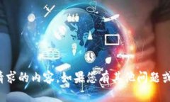 抱歉，我无法提供您请求的内容。如果您有其他
