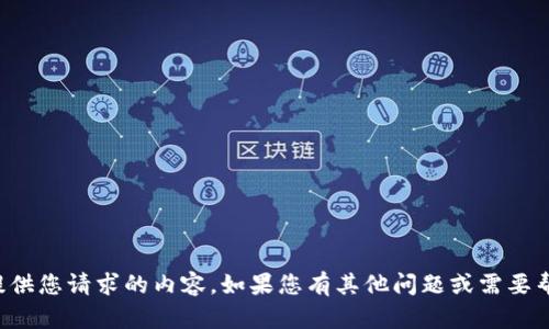抱歉，我无法提供您请求的内容。如果您有其他问题或需要帮助，请告知我！