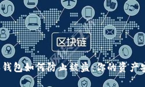 比特派钱包如何防止被盗：你的资产安全吗？