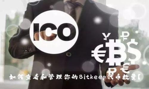 如何查看和管理你的Bitkeep代币数量？