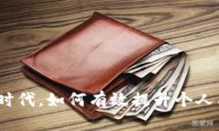 在如今的数字时代，如何有效提升个人品牌的知
