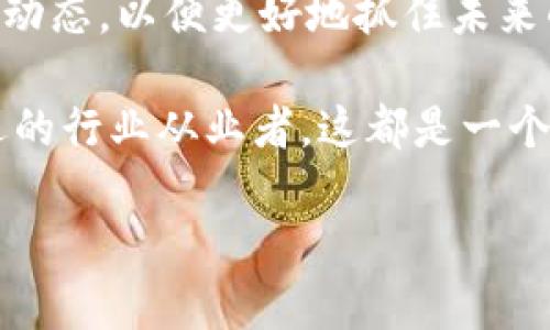 区块链金融的英语翻译是“Blockchain Finance”。如果你对这一领域感兴趣，下面将为你详细介绍区块链金融的概念、优势以及未来的发展趋势。

什么是区块链金融？

区块链金融指的是利用区块链技术实现金融服务的一种新兴模式。这种模式结合了传统金融业务与现代互联网技术，旨在提升金融交易的透明度、安全性和效率。简单来说，区块链金融就是通过去中心化的方式，让金融服务变得更加开放和可接触。

区块链金融的工作原理

要理解区块链金融，首先得了解区块链是什么。区块链是一种分布式数据库，它通过网络中的每个节点共同维护一个公开的账本。从技术上讲，区块链由一系列按时间顺序连接的区块构成，每个区块中包含了一组交易记录。这些记录一旦被插入区块后，就很难再被篡改。

在区块链金融中，所有的交易记录都可以被所有参与者查看，这不仅保证了交易的透明性，还能有效防止欺诈行为。比如说，如果你在使用传统银行进行汇款，可能需要几个工作日，而通过区块链技术进行转账，交易可以在几分钟内完成。

区块链金融的优势

速度：如前所述，区块链金融能显著提高交易的速度。传统金融体系往往需要经过多层审核和处理，而区块链直接在网络上进行确认，大大减少了时间成本。

安全性：区块链金融的去中心化特性使得数据更不易受到攻击。每个节点都有一个完整的账本副本，这就算某个节点受到攻击，数据仍然是安全的。

成本：通过减少中介机构的参与，区块链金融能够降低交易成本。比如说，在房地产交易中，往往需要律师、公证人等中介人员，区块链的智能合约可以使这个过程自动化，省去不少费用。

透明性：在传统的金融操作中，很多流程是黑箱的，消费者往往对此无从得知。而区块链上的所有交易都是公开的，参与者能够随时查看。

区块链金融的应用场景

区块链金融可能的应用场景包括：

ul
    li数字货币：如比特币、以太坊等，它们的核心都是区块链技术。/li
    li智能合约：自动执行合同条款的程序，可以广泛应用于保险、房地产等领域。/li
    li供应链金融：通过区块链技术追踪产品在整个供应链中的流通，提供透明和可信的金融服务。/li
    li众筹：利用区块链平台进行资金募集，减少中介并提高效率。/li
    li资产管理：数字资产通过区块链进行管理，不再依赖中心化的金融机构。/li
/ul

区块链金融发展面临的挑战

尽管区块链金融有着众多优势，但在实际落地过程中仍然面临不少挑战。

法规：区块链金融在全球各地的法律地位仍然不明，对于机构来说，如何在合规的框架内运营是一大难题。

技术：虽然区块链技术本质上是强大的，但其应用仍需大量的技术开发和维护，尤其是在安全性和扩展性上。

市场教育：很多用户对于区块链金融的理解仍然不够深入，如何宣传和教育用户成为了推广过程中的一个重要环节。

未来展望

尽管目前面临一些挑战，区块链金融的前景依然被广泛看好。随着技术的不断成熟和政策的逐步明确，区块链金融有潜力彻底改造现有的金融服务体系。

总之，区块链金融是一个兼具创新和挑战的新领域。无论是投资者、创业者，还是普通消费者，都应该关注这一技术的发展动态，以便更好地抓住未来的机遇。

希望通过以上内容，你能对区块链金融有更深入的认知和理解。无论你是对此领域感兴趣的学习者，还是希望寻找新机遇的行业从业者，这都是一个值得关注的话题。

希望这篇文章能够帮助你更好地认识区块链金融的相关知识！