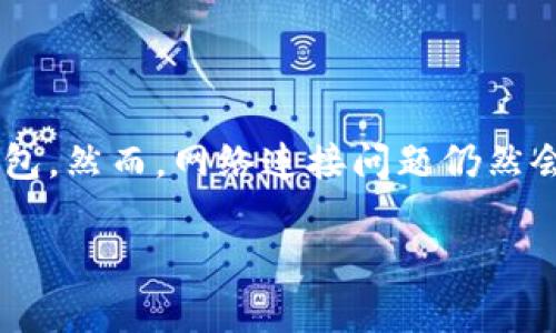 比特派网络错误怎么办解决办法是许多用户在使用比特派（Bitpie）钱包时常常遇到的问题。比特派是一款相对友好的区块链数字资产钱包，然而，网络连接问题仍然会给不少用户带来困扰。如果你正在经历比特派的网络错误，不用担心，本文将为你提供一些常见的解决办法与技巧，帮助你顺利解决问题。

如何有效解决比特派网络错误？