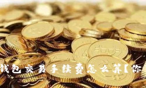 Bitpie钱包交易手续费怎么算？你了解吗？