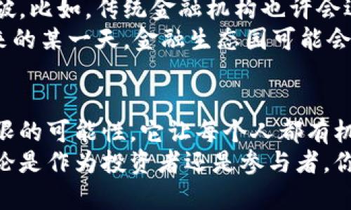 
  什么是玖玖区块链金融生态园？它能为您带来哪些机遇？ / 

关键词：
 guanjianci 区块链,金融生态园,玖玖区块链,投资机会,数字经济 /guanjianci 

引言：未来的金融在哪里？
在当今快速变化的经济环境中，区块链逐渐从一个技术概念转变为一种实际的商业模式。特别是像“玖玖区块链金融生态园”这样的项目，正在为我们展示什么是真正的数字经济。
那么，玖玖区块链金融生态园究竟是什么？它又能如何改变我们对金融的传统认识？在接下来的内容中，我们将深入探讨这个新兴的生态园及其潜在机遇。

一、玖玖区块链金融生态园的概念
简单来说，玖玖区块链金融生态园是一个结合了区块链技术与金融服务的平台。这个生态园不仅旨在促进技术的发展，还希望通过整合资源，打造一个全面的金融服务体系。
你可能会问，这个生态园到底包含哪些元素？首先，它包括了基础的区块链技术应用，比如数字货币交易、智能合约等。此外，还有投资管理、资产管理以及金融科技创新等不同层面的服务。

二、为什么选择区块链金融生态园？
每一个新兴的市场都会有它有吸引力的地方。对于“玖玖区块链金融生态园”而言，金融生态园的优势主要体现在以下几个方面：
ul
  li去中心化：传统的金融机构通常是中心化的，而区块链的去中心化特性允许每个人都能直接参与到金融活动中来。/li
  li透明性：区块链的不可篡改性使得每一个交易记录都能被追踪，提高了透明度，降低了欺诈的风险。/li
  li低成本：无中介的交易模式，大大减少了交易成本，使得用户能享受到更加划算的服务。/li
/ul

三、区块链在金融生态园中的应用
在金融生态园中，区块链的应用场景十分丰富。我们可以从多个角度来理解它：
首先，在投资机会方面，区块链金融生态园可以为用户提供多样化的投资产品。用户可以自由选择自己感兴趣的项目进行投资，而生态园内部的平台会提供必要的数据和信息，让大家可以做出更明智的决策。
此外，在strong资产管理/strong中，区块链技术的智能合约功能使得资产的管理与交易更加高效和安全。通过智能合约，条件一旦满足，交易就会自动执行，这不仅减少了人为错误的可能性，还显著提升了交易的效率。

四、参与玖玖区块链金融生态园的条件
那么，作为普通用户，我们如何才能参与到这一生态园中？其实，参与“玖玖区块链金融生态园”并不复杂。首先，你需要对数字经济有一定的了解，这样才能更好地利用这个生态环境。
其次，你需要注册一个账户，并进行身份验证。这一步骤是为了保护平台的安全性，确保每位用户的合法性。之后，你就可以探索各种投资产品，甚至可以考虑参与一些创新型的金融项目。

五、区块链金融生态园的未来展望
随着技术的不断发展，区块链金融生态园有巨大的潜力。未来，我们可以期待更多的创新和突破。比如，传统金融机构也许会逐步加入这个生态圈，与区块链企业合作，为用户提供更加全面的服务。
此外，人工智能、大数据等先进技术的融入，将进一步推动区块链的应用发展。可以想象，在未来的某一天，金融生态园可能会完全颠覆我们对传统金融的认知。

六、结语：抓住机遇，迎接未来
总的来说，玖玖区块链金融生态园不仅是一个技术平台，它更像是一个新兴的市场，提供了无限的可能性。它让每个人都有机会参与到这个数字经济中，从而抓住未来的机遇。
如果你对金融的未来充满好奇，对投资也有浓厚的兴趣，那么不妨进一步了解这个生态园。无论是作为投资者还是参与者，你都有可能在这个新兴的平台中找到适合自己的机会。
未来属于那些敢于尝试和探索的人，玖玖区块链金融生态园正是你开启新旅程的钥匙。