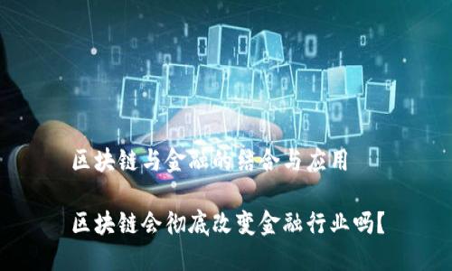 区块链与金融的结合与应用

区块链会彻底改变金融行业吗？