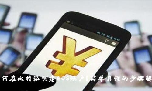 如何在比特派创建EOS账户？简单易懂的步骤解析