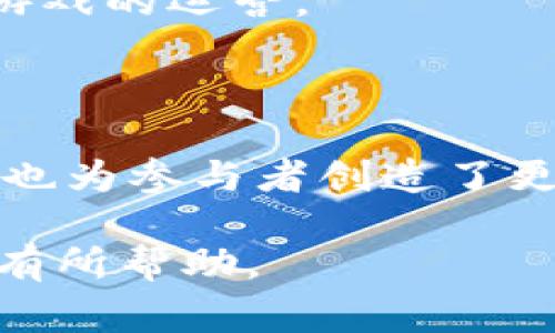 区块链游戏的大纲涉及多个方面，包括游戏机制、经济系统、用户体验等。以下是一个关于区块链游戏大纲的详细介绍，帮助大家更好地理解这一新兴领域。

区块链游戏是一种利用区块链技术进行开发和运营的游戏。与传统游戏不同，区块链游戏具有去中心化、透明以及安全性高的特点，使玩家可以在更为公平的环境中进行游戏。接下来，我们将深入探讨区块链游戏大纲的各个方面。

一、游戏机制

游戏机制是任何游戏的核心组成部分，也是玩家最直接体验到的内容。在区块链游戏中，游戏机制可以分为以下几个主要部分：

1.1 角色与资产

区块链游戏通常会设置不同的角色和资产，这些角色和资产都是以数字资产的形式存在于区块链上。玩家通过游戏可以获得、交易这些资产，有些角色甚至可以通过NFT（非同质化代币）的形式被唯一化。此外，玩家之间可以自由交换资产，因为区块链技术确保了所有交易的透明和可追溯性。

1.2 游戏规则

在区块链游戏中，游戏规则通常是公开透明的，玩家可以在区块链上查看到所有的游戏规则和机制。这种透明性增加了玩家的信任感。设计合理的游戏规则能够提升游戏的可玩性和用户粘性。

1.3 反馈机制

反馈机制是指游戏中玩家操作后的结果反馈。区块链游戏常通过智能合约来实现自动化的反馈机制。这种方式不仅提升了游戏的互动性，还保证了结果的公正性，无法被篡改。

二、经济系统

经济系统是区块链游戏的另一个重要组成部分，通常包括虚拟货币、资源及交易系统。

2.1 虚拟货币

每个区块链游戏通常都有一套虚拟货币系统，用于激励玩家、进行交易和奖励。虚拟货币在游戏内可以用于购买新角色、道具等。通过区块链技术，玩家可以在不同平台之间转移或者交易自己的虚拟货币，甚至在游戏外的交易所进行兑换。

2.2 资源管理

资源是区块链游戏中不可或缺的一部分，玩家需要通过游戏进行资源的获取和管理。合理的资源管理能够让玩家获得更好的游戏体验，同时也为游戏的经济系统提供了基础支持。

2.3 市场交易

区块链游戏通常允许玩家之间进行自由交易，形成一个开放的市场。在市场中，玩家可以根据自己的需求和供应情况进行价格的调整，这种动态的交易形式让游戏的经济系统更加真实和富有挑战性。

三、用户体验

良好的用户体验是吸引和留住玩家的重要因素。关注用户体验的不同层面，可以提升游戏的受欢迎程度。

3.1 界面设计

游戏的界面设计直接影响玩家的第一印象。在区块链游戏中，界面应简单明了，色彩搭配合理，让玩家更容易上手。同时，还需考虑到不同设备的兼容性，确保所有玩家都能获得良好的视觉体验。

3.2 社交互动

社交功能在区块链游戏中越来越受到重视，许多游戏设计了玩家之间交流的功能。玩家可以在游戏中结交朋友，组建团队，共同完成任务。这种社交互动不仅增加了游戏的乐趣，还提升了用户的粘性。

3.3 教学系统

为了解决区块链游戏的入门门槛，一些游戏提供了详细的教学系统。通过引导教程、视频等形式，让新手玩家能够快速了解游戏的玩法和机制，更顺畅地融入游戏环境。

四、技术架构

在区块链游戏的开发过程中，技术架构是一个至关重要的部分。合理的技术架构能够保证游戏的流畅性和安全性。

4.1 区块链网络选择

不同的区块链平台有不同的特性和优势，开发者需要选择适合自己游戏的区块链网络。例如，以太坊因其成熟的生态系统和智能合约支持而被青睐，但其网络拥堵问题也不可忽视。而一些新兴的区块链如Polygon，则提供了更快的交易速度和更低的费用。

4.2 智能合约开发

智能合约是区块链游戏的核心技术，它负责游戏中所有业务逻辑的执行和管理。开发者在设计智能合约时，需要确保其安全性和高效性，以避免潜在的漏洞和攻击。

4.3 安全性问题

区块链游戏需要处理大量的玩家信息和资产，因此安全性至关重要。开发团队需要通过代码审计、漏洞测试等方式，确保游戏系统的安全性，保护玩家的资产不受损失。

五、市场趋势与挑战

尽管区块链游戏领域蕴藏着巨大的商机，但在快速发展的同时也面临着许多挑战。

5.1 用户教育

区块链技术对普通玩家而言仍然有一定的门槛，因此用户教育尤为重要。开发者和平台需要为玩家提供足够的教育资源，帮助他们理解区块链和游戏机制，降低参与的门槛。

5.2 行业竞争

区块链游戏市场正日益竞争激烈，新的项目不断涌现，吸引用户的注意力。为了在竞争中脱颖而出，每个项目必须在游戏性、用户互动和经济系统上不断创新，满足玩家日益增长的需求。

5.3 法规问题

随着区块链游戏的兴起，相关的法律法规也在逐步完善。开发者需要紧跟行业法规的变化，确保项目的合规性，避免因法律问题而影响游戏的运营。

总结

通过上述各个方面的梳理，我们可以看到，区块链游戏不仅是技术的交融，还是玩法上的创新。它不仅提供了对玩家更公正的游戏环境，也为参与者创造了更多的价值。在未来，区块链游戏有望吸引更多的玩家和开发者，成为游戏行业的新生力量。

无论你是游戏开发者还是热爱游戏的玩家，都可以从区块链游戏中找到属于自己的乐趣和机遇。希望以上的分析对你了解区块链游戏有所帮助。