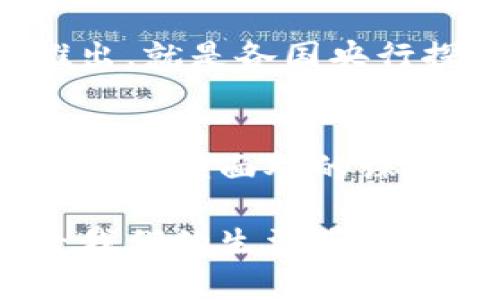\\区块链金融应用经验：如何改变传统金融格局？\/\

\guanjianci\区块链,金融应用,金融科技,去中心化,智能合约\/guanjianci\

引言
在我们生活的这个快速变化的时代，区块链技术不再是一个神秘的名词，它正在悄然改变我们对金融的理解。提到区块链，我们常常到比特币、以太坊等数字货币，但其实，区块链的应用远不止于此。它的去中心化特性、不可篡改的安全性以及透明性让金融行业充满了无尽的可能性。那么，区块链在金融领域到底有怎样的应用经验？又是如何在改变传统金融格局的呢？

区块链在金融领域的价值
区块链金融应用的价值体现在多个方面。首先，去中心化的特性意味着交易双方能够直接交互，省去了中介机构的参与。这不仅降低了交易成本，还能提高交易效率。例如，传统的国际汇款需要经过多道手续和中介机构，而通过区块链技术，则可以实现快速、安全的跨境汇款。

其次，智能合约的出现则为金融服务带来了创新的契机。智能合约是自动执行、不可变更的合同代码，它能够在一定条件被满足的情况下自动执行相关条款。这种技术能够大大减少因人为因素导致的风险，提升交易的可靠性。想象一下，当你通过智能合约购买一份保险时，理赔过程将变得多么高效和透明。

案例一：去中心化金融（DeFi）
近年来，去中心化金融（DeFi）成为了一个热门话题。DeFi是指通过区块链技术，实现去中心化的金融服务。与传统金融机构相比，DeFi不需要中介，用户可以直接进行借贷、交易等操作。比如，Aave、Compound等借贷平台让用户能够在不需要第三方机构的情况下，直接借贷，并且获取利息。这种模式不仅打开了全新的市场，还使得更多人能够参与到金融活动中，甚至在一些未被覆盖的地区也能获得金融服务。

案例二：支付转账的变革
在传统的支付系统中，我们经常会遇到延迟和高昂的手续费问题。而利用区块链技术，支付转账的体验得到了革命性的提升。像Ripple这样的公司正在致力于利用区块链技术提升跨境支付效率。他们的系统能够在几秒钟内完成交易，并且收费远低于传统银行。这种变革不仅给个人用户带来了便利，也为企业提供了更高效的资金流动方式。

区块链在金融安全领域的应用
数据安全是金融行业的重要一环，随着网络攻击的频发，如何保护客户数据成为了亟待解决的问题。由于区块链的不可篡改性，金融机构可以将重要数据存储在区块链中，减少被黑客攻击的风险。此外，利用区块链的透明特性，金融机构能够追踪交易链，从而有效监控可疑活动，加强合规性。

挑战与机遇并存
虽然区块链在金融领域的应用展现了众多优势，但挑战依然存在。首先，法律和监管的缺失使得区块链应用的发展受到限制。目前，许多国家对区块链和加密货币的态度不一，这导致了市场的不确定性。其次，技术的复杂性和用户的教育培训也极为重要。许多人对区块链技术仍然缺乏足够的理解，他们需要更多的时间和资源来学习如何安全有效地使用这些服务。

未来展望
尽管挑战重重，但我们依然看到区块链金融应用的广阔前景。随着越来越多的企业和机构开始探索区块链技术，相信未来其在金融领域的应用会更加成熟和普及。比如，央行数字货币（CBDC）的推出，就是各国央行探索区块链技术的一个重要举措。未来，相信将会有更多基于区块链技术的创新金融产品进入市场。

总结
总体而言，区块链金融应用以其独特的优势正在重新定义金融服务的未来。去中心化、透明、安全的特点让我们看到了更多可能性。在不断变化的市场环境中，适应和利用技术变革将是每个金融机构必须面对的课题。随着技术的发展，传统金融与区块链的结合将会成为一种新的常态，推动金融行业的创新和进步。

我们生活在一个充满挑战与机遇的时代，区块链不仅是一个技术问题，更是一个思维模式的转变。希望在未来的日子里，随着人们对区块链金融应用经验的理解加深，能够有更多的创新与突破，给我们的生活带来更多的便利和福祉。