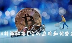 什么是B特派设备？它的应用和优势是什么？