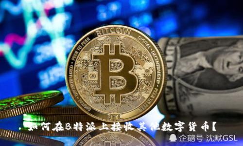 如何在B特派上接收其他数字货币？