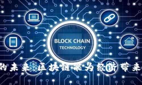 中国金融的未来：区块链能为经济带来什么变革？