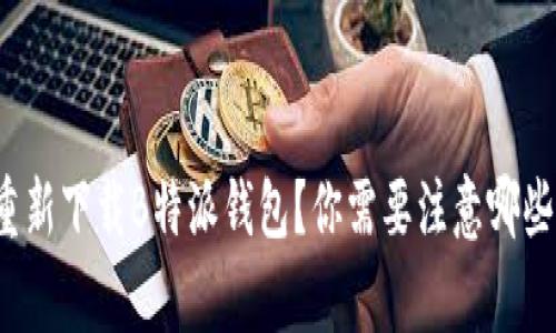 如何重新下载B特派钱包？你需要注意哪些事项？