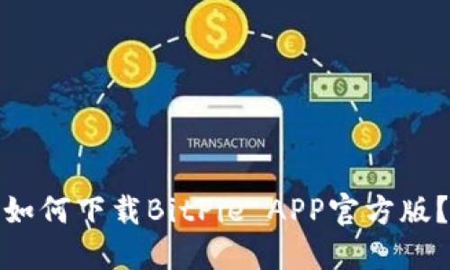 如何下载BitPie APP官方版？