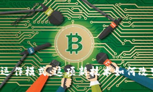 区块链金融运作模式：这项新技术如何改变传统金融？