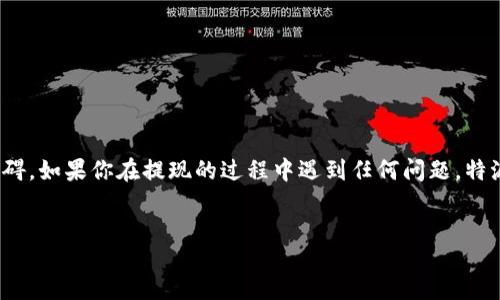特派USDT提现br

在加密货币的世界里，USDT（Tether）作为一种稳定币，受到了很多投资者的关注。如果你在特派（B）交易平台上持有USDT，肯定有朋友想知道如何将它提取到自己的银行卡或者其他钱包中。那么，在这里我将为大家详细介绍特派USDT的提现步骤和注意事项。

什么是USDT
首先，了解一下USDT。它是一种与美元（USD）挂钩的数字货币，通常被称为“稳定币”。这意味着1 USDT通常等于1美元，因此它在加密市场中作为稳定的价值存储工具而受到欢迎。当你操作USDT时，你实际上是在进行一种与法定货币相对稳定的交易，特别是在市场波动大的时候，USDT可以给你带来相对安全的选择。

特派交易所简介
特派（B）是一个较为知名的加密货币交易平台，提供多种数字资产的交易，包括比特币、以太坊等，同时也支持USDT的交易。用户可以在这个平台上进行买卖，同时也能通过简单的操作将资产提取到外部 wallet 或银行卡。如果你已经在特派上完成了注册，并进行了相应的身份验证，那么提现USDT的过程就会很顺利。

提现USDT的步骤
接下来，我们就来看看怎么在特派上提现USDT。

h4步骤1：登录你的特派账号/h4
首先，打开特派交易所官方网站或者移动应用，输入账号和密码进行登录。如果你之前设置了两步验证，按照提示完成相应操作。

h4步骤2：找到提现选项/h4
登录成功后，你可以在首页上找到“资产”或者“钱包”选项。点击这个选项后，选择“提现”。在这里，你会看到一个可以选择提取数字资产的页面。

h4步骤3：选择USDT和输入提取信息/h4
在提现页面，你需要选择提取的币种。在下拉菜单中选择USDT。接下来，输入你想要提现的金额。确保你在提现之前已经有足够的USDT余额。

h4步骤4：输入提取地址和备注/h4
此时，系统会要求你输入提取地址。你需要提供一个有效的USDT钱包地址。请确保这个地址是正确的，因为错误的地址可能导致资金丢失。在备注栏可以填写一些额外信息，但这不是必填项。

h4步骤5：确认提现/h4
核对所有信息无误后，点击“确认提现”。特派会再次提示你确认所输入的所有信息，确保地址和提现金额正确，然后确认无误后提交请求。

h4步骤6：等待审核/h4
提现请求提交后，特派会对你申请的提现进行审核。通常情况下，审核时间不会很长，但具体多久取决于平台的流量和工作负荷。请耐心等待，系统会在审核完成后，发送邮件或推送通知告知你提现的结果。

常见问题
h4提取的USDT会收费吗？/h4
是的，特派在进行提现时可能会收取一定的手续费用。这个费用是根据市场情况和网络费用的变动而定。你在提现之前可以在页面上查看相关的费用信息，确保没有意外的支出。

h4提现失败的原因有哪些？/h4
如果你发现提现请求未能成功，原因可能有很多。例如，你输入的钱包地址格式不正确，或者你在提现过程中违反了平台的相关规定。在这种情况下，建议你认真检查所填的信息，并确保账户正常。此外，提现的金额需要大于最低提现限额，确保你的提现申请能够被系统处理。

h4提现到账需要多久？/h4
提现到账时间和多种因素有关。一般来说，正常情况下，USDT提现在审核完成后会迅速到账，但网络拥堵或者平台维护等因素可能导致延迟。通常，在提交请求后，少则几分钟，多则可能需要几个小时到账。

提现的注意事项
在进行USDT提现时，有几个注意事项可以帮助你避免问题：
ul
    li确保钱包地址的正确性：完成每次提现前，务必要仔细核对所填的提取地址，以避免发送至错误地址的风险。/li
    li了解交易费用：在撤回之前，查看相关的手续费并确保账户中有足够的余额来支付这些费用。/li
    li保持账户安全：定期更换交易密码，开启二次验证码，保障你的账户不被盗用。/li
    li谨慎处理大额提现：如需提现大额的USDT，可以考虑分批次提现，以降低因网络拥堵或者其他问题导致的风险。/li
/ul

结语
以上就是在特派交易所如何提现USDT的详细步骤和注意事项。希望所有的朋友在经历提现的过程中，能够顺利无阻，减少一些可能的障碍。如果你在提现的过程中遇到任何问题，特派的客服团队都会乐意协助解决。通过合理地使用USDT，相信你能够更有效地管理自己的数字资产！

USDT, 特派, 提现, 加密货币, 钱包/guanjianci  
特派USDT提现