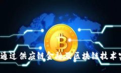 核心企业如何通过供应链金融及区块链技术实现