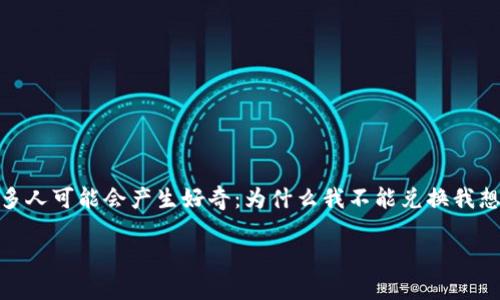 特派钱包不能兑换礼品是许多用户在使用特派钱包时经常遇到的问题。看到这条消息，很多人可能会产生好奇：为什么我不能兑换我想要的礼品？这其中究竟隐藏着哪些原因？如果我想获得更满意的兑换体验，又该如何做呢？

特派钱包为什么无法兑换礼品？解决方案是什么？