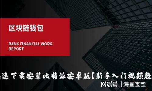 如何快速下载安装比特派安卓版？新手入门视频教程介绍