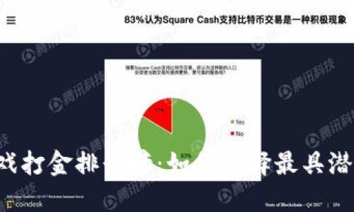 区块链游戏打金排行榜：如何选择最具潜力的游戏？