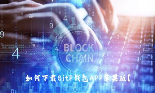 如何下载BitP钱包APP苹果版？