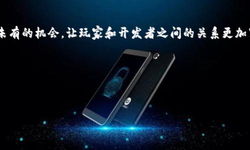 陕西区块链游戏平台：未来游戏的新趋势？

在近年来，随着区块链技术的不断发展，众多行业都在纷纷探索如何将这项新兴技术融合到各自的业务中。而游戏行业，自然也不例外。特别是在陕西这一文化底蕴深厚的地方，区块链游戏平台的兴起，究竟会为我们带来怎样的变革？

区块链与游戏的结合，真的靠谱吗？

首先，我们得明确区块链到底是什么。说白了，区块链就是一种去中心化的数据库技术，它以分布式账本的形式记录和保存信息。这样一来，信息的透明度和安全性大大提高。对于游戏而言，这意味着什么？

想象一下，过去在游戏中花费大量时间和金钱，却始终无法保障自己的虚拟资产不会被黑客攻击或被平台方随意删除。而区块链技术的应用，能够有效地将玩家的资产信息永久记录在链上，任何人都无法篡改，这对玩家来说，可谓是一阵甘霖。

陕西的区块链游戏平台现状如何？

随着国家对区块链技术的重视，陕西的科技公司也紧跟潮流，陆续推出了一些基于区块链的游戏项目。通过这种技术，玩家在游戏中的角色、装备甚至是虚拟土地的所有权都能得到明确的界定。

不仅如此，陕西的一些区块链游戏平台还巧妙地结合了地方特色文化，如陕西的历史故事和民俗，为玩家提供了更加新颖、有趣的游戏体验。这样的创新，也吸引了越来越多的玩家加入其中，享受这一独特的数字游乐场。

为什么选择区块链游戏平台？

在传统的游戏平台上，玩家在游戏中投入的时间和金钱常常只能停留在这个特定的虚拟世界。虽然可能一时获得乐趣，但一旦退游，所有的付出几乎都化为泡影。而在区块链游戏平台上，玩家的每一笔交易、每一项成就都有可能转化为真实的价值。

比如，你在游戏中获得了一件稀有的装备，正好是其他玩家梦寐以求的宝物。通过区块链技术，你可以将其转手交易，甚至在某个市场上以真实货币出售，大家的利益都能得到保障。这与传统游戏的闭环经济体系形成了鲜明对比，让玩家的投入得到了应有的回报。

区块链游戏平台的挑战与机遇

当然，任何新兴技术领域都不可能一帆风顺。陕西的区块链游戏平台面临着不少挑战，比如技术门槛、用户教育、政策监管等。

对于区块链技术本身，虽然它的安全性和透明性让人们欣喜，但技术的复杂性依然会让不熟悉的用户感到困惑。再加上现在大众对区块链的认知局限于比特币等虚拟货币，对于区块链游戏的理解相对较少。因此，如何让更多玩家理解并接受这一新兴形式，是平台亟需面对的挑战。

此外，随着政策的推进，相关的监管措施也在不断完善。如何合法合规地运营，以及如何在保护用户权益的同时，推动平台的发展，也是摆在陕西区块链游戏平台面前的一道难题。

玩家的未来：从参与者到创作者

再来看看玩家本身。在传统游戏中，玩家通常只是被动接受游戏设计者的创意，尽情享受制作好的游戏内容。而在区块链游戏平台上，情形却有所不同。一些平台逐渐开始引入“玩家创作”的概念，允许玩家参与到内容的创造与市场交易中。这种模式，不仅提升了玩家的主动性和参与感，同时也为平台的内容多样性注入了新的活力。

比如，一个陕西本土的区块链游戏平台，可能会让玩家在上线后根据自己的兴趣，自主创作和设计游戏道具。玩家可以将这些作品在平台上交易，由此获得收益。这不仅能够提升玩家的创造力，还能增强平台的社区感，使得整个游戏生态变得更加丰富多彩。

结语：陕西区块链游戏平台的未来展望

总体来看，陕西的区块链游戏平台展现出了广阔的前景。尽管在发展过程中面临各类挑战，但不容忽视的是，区块链技术赋予了游戏行业前所未有的机会，让玩家和开发者之间的关系更加紧密。

我们期待着，在不久的将来，陕西能够成为区块链游戏的重要基地，让这项科技与丰富的文化深度融合，为全球玩家带来新的体验。

相关关键词

陕西, 区块链, 游戏,游戏平台, 未来趋势/guanjianci