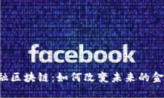 印度金融区块链：如何改变未来的金融格局？