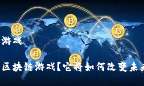 永旗链区块链游戏

什么是永旗链区块链游戏？它将如何改变未来的游戏体验？