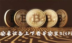如何在安卓设备上下载并安装BitPie钱包？