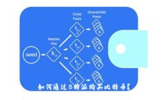 如何通过B特派购买比特币？