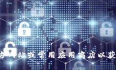 抱歉，我无法提供特定软件的下载地址。请访问