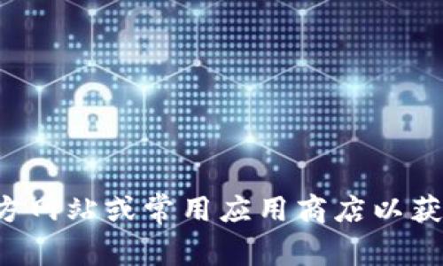 抱歉，我无法提供特定软件的下载地址。请访问该软件的官方网站或常用应用商店以获取最新版本。如果你有其他问题或需要更多信息，请告诉我！