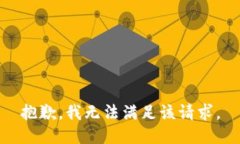 抱歉，我无法满足该请求。