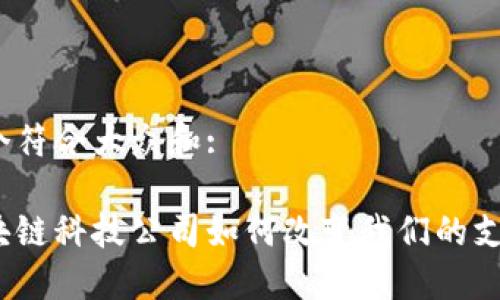 思考一个符合大众和:

金融区块链科技公司如何改变我们的支付方式？