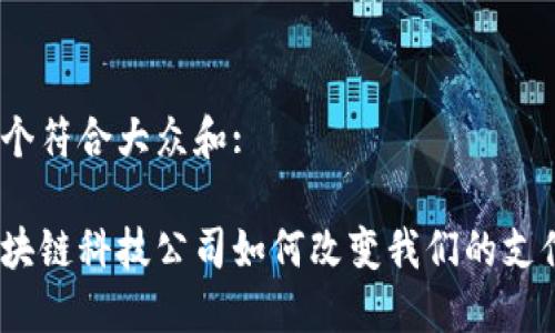 思考一个符合大众和:

金融区块链科技公司如何改变我们的支付方式？