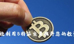 如何有效利用B特派交易提升您的投资回报？