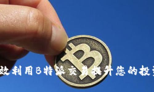 如何有效利用B特派交易提升您的投资回报？
