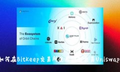 如何在BitKeep交易所使用钱包交易Uniswap？