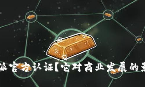 什么是B特派官方认证？它对商业发展的影响有多大？