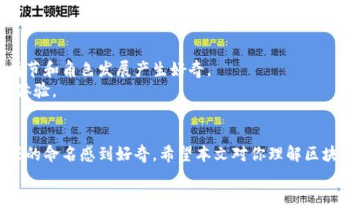 思考一个符合大众和，以关键词为基础，设计引人思考的疑问句，放进  / 标签里，和5个相关的关键词 用逗号分隔，关键词放进 guanjianci / guanjianci标签里，在展开详细介绍，写不少于1800个字的内容，语言风格，将机械化的学术用语转换为更自然的表达，加入适当的口语化表达，减少重复的句式结构和词语搭配，避免过于完美的逻辑递进，适当增加跳跃性，在保持专业性的同时增加内容的生动性，分段加上 h3 标签，用 p 标签表示段落，用 b 标签给关键字加粗。

  什么是区块链游戏？从名字到玩法的全面解析 / 
 guanjianci 区块链游戏, 区块链, NFT游戏, 游戏名称选择, 去中心化游戏 /guanjianci 

引言：区块链游戏的兴起
近年来，区块链游戏作为一种新兴的游戏类型，正在逐渐改变我们对游戏的传统认知。这类游戏并不仅仅依赖于中心化的服务器，而是基于分布式账本技术，强调玩家对游戏资产的真正拥有权。这种去中心化的玩法让我们忍不住想要探讨：区块链游戏的名字有什么特别之处？这些名字又能否暗示游戏的特色和玩法?

区块链游戏的定义
那么，究竟什么是区块链游戏呢？简单来说，这些游戏利用区块链技术，玩家的游戏资产（比如人物、道具、皮肤等）是独立存储于区块链中的，玩家可以在游戏中自由交易。这与传统游戏的模式截然不同。在传统的游戏中，玩家所拥有的资产其实是由运营公司控制的，而在区块链游戏中，真正的拥有权在玩家手中。

区块链游戏的名字：怎么取才好？
在考虑区块链游戏的名字时，有几个重要的因素需要注意。首先，游戏名称应该能够体现游戏的主题和玩法。比如，如果是一款以探索和冒险为核心内容的游戏，名称中可以加入“探险”或“冒险”等字眼；而如果是一款策略类游戏，可以用“征战”、“挑战”等词汇。
其次，名字的也相当重要。玩家在搜索时，容易被那些简短、有力的关键词吸引。比如，像“CryptoKitties”这样的名字，简单且容易记忆，同时也精准地抓住了游戏的核心——虚拟猫咪和NFT（非同质化代币）。

与传统游戏命名的对比
如果我们将区块链游戏的命名与传统游戏进行比较，会发现一些有趣的差异。传统游戏常常使用叙述性名称，例如“英雄联盟”或者“最终幻想”，这些名称直接表达了游戏的背景故事和核心玩法。而相对而言，区块链游戏更倾向于使用与资产相关的名称，这与其强调资产所有权的特性不谋而合。
例如，很多NFT游戏的名字常常直接以其资产特征为主题，如“CryptoPunks”直接指向特定的加密数字角色，令玩家一看就能够明白游戏核心。

选择你的区块链游戏名字的技巧
如果你是一位游戏开发者，正在为自己的区块链游戏思考如何命名，以下几个技巧或许能够帮到你。
ul
    li明确主题：确保游戏名称能够传达你游戏的主题和类型。/li
    li：让玩家容易记住，同时便于在网络上被搜索到。/li
    li考虑策划：在名称中适当融入一些与游戏相关的热门关键词，以便日后在搜索引擎中排名靠前。/li
    li突出创新性：展示你的游戏与众不同的特点，可以使用一些常见词的变体，或者创造全新词汇。/li
/ul

如何利用名字展开游戏的世界观
一旦你确定了区块链游戏的名称，就可以开始考虑如何通过这个名字展现整个游戏的世界观。例如，游戏名称可能暗含着特定的道德理念、文化背景甚至是游戏的最终目的。用户一旦被名字吸引，自然会对游戏的故事情节和角色发展产生好奇。
一个成功的案例便是“Decentraland”，这个名字不仅包含了去中心化的概念，还暗示了一个虚拟世界的建立，玩家可以在这里尽情探索和创造。这样的名称，不仅吸引了玩家的眼球，更有效地让人们预想到了接下来的体验。

结论：名字背后的深意
总的来说，区块链游戏的名字不仅仅是一个简单的标签，它往往蕴含着不同的游戏特性和设计理念。优秀的命名不仅能提升玩家的参与感，也能为游戏奠定良好的基础。无论你是正在构思新的游戏，还是只是对现存游戏的命名感到好奇，希望本文对你理解区块链游戏的名字及其重要性有所帮助。
最后，不妨在选定名称后，进行市场测试，收集潜在玩家的反馈，这对最终的成功至关重要。毕竟，一个好的游戏名称，往往是抓住玩家、展开深层次互动的第一步。