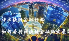 马云评区块链金融行业马云如何看待区块链金融